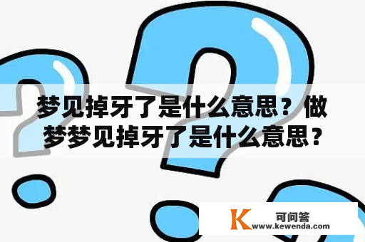 梦见掉牙了是什么意思？做梦梦见掉牙了是什么意思？