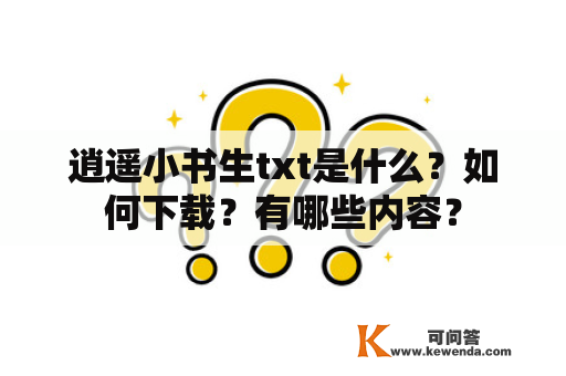 逍遥小书生txt是什么？如何下载？有哪些内容？