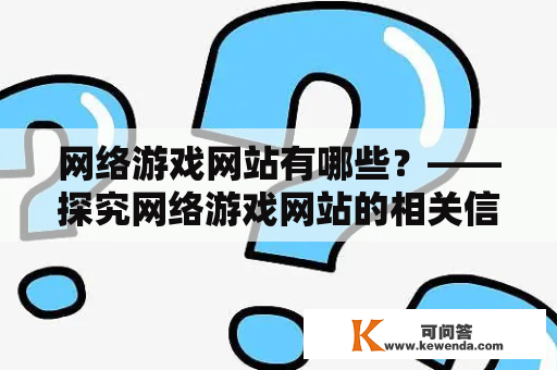 网络游戏网站有哪些？——探究网络游戏网站的相关信息