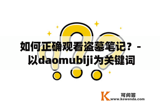 如何正确观看盗墓笔记？- 以daomubiji为关键词