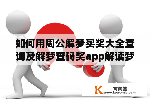 如何用周公解梦买奖大全查询及解梦查码奖app解读梦境？