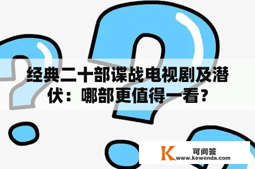 经典二十部谍战电视剧及潜伏：哪部更值得一看？