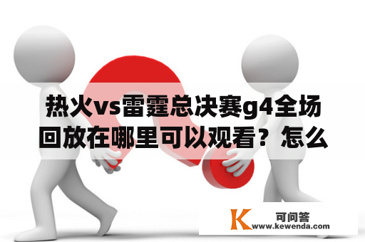 热火vs雷霆总决赛g4全场回放在哪里可以观看？怎么观看？热火vs雷霆总决赛g4全场回放新浪？