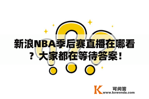 新浪NBA季后赛直播在哪看？大家都在等待答案！