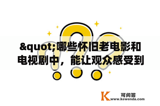 "哪些怀旧老电影和电视剧中，能让观众感受到真实的战争场面和情感？"