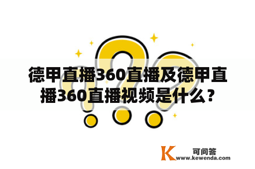 德甲直播360直播及德甲直播360直播视频是什么？