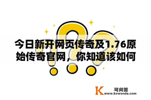 今日新开网页传奇及1.76原始传奇官网，你知道该如何选择吗？