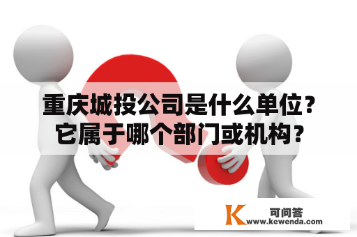 重庆城投公司是什么单位？它属于哪个部门或机构？