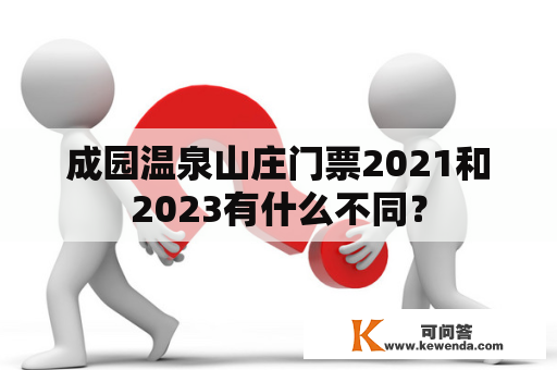 成园温泉山庄门票2021和2023有什么不同？