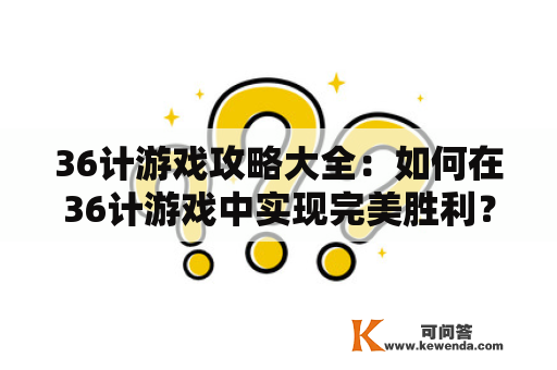 36计游戏攻略大全：如何在36计游戏中实现完美胜利？