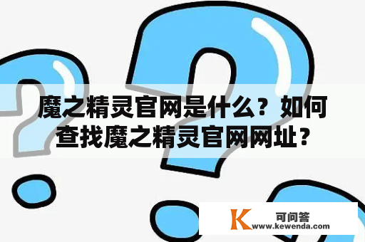 魔之精灵官网是什么？如何查找魔之精灵官网网址？