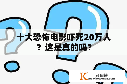 十大恐怖电影吓死20万人？这是真的吗？