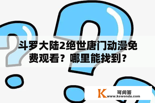 斗罗大陆2绝世唐门动漫免费观看？哪里能找到？