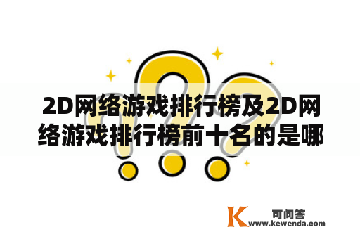 2D网络游戏排行榜及2D网络游戏排行榜前十名的是哪些游戏？