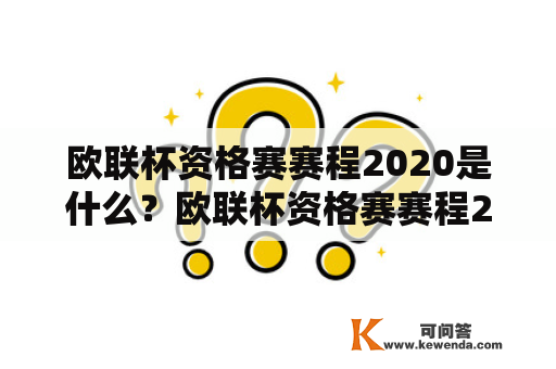 欧联杯资格赛赛程2020是什么？欧联杯资格赛赛程2020年有哪些具体内容？（欧联杯资格赛赛程2020，欧联杯资格赛赛程2020年）