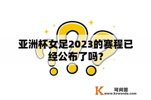 亚洲杯女足2023的赛程已经公布了吗？