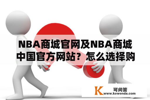 NBA商城官网及NBA商城中国官方网站？怎么选择购物平台？