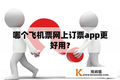 哪个飞机票网上订票app更好用？