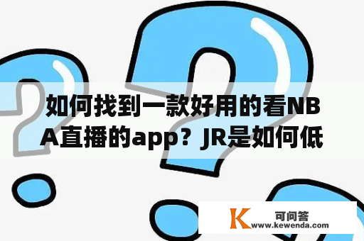 如何找到一款好用的看NBA直播的app？JR是如何低调看NBA直播的？