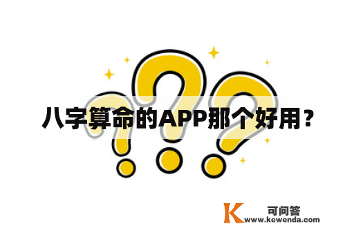 八字算命的APP那个好用？