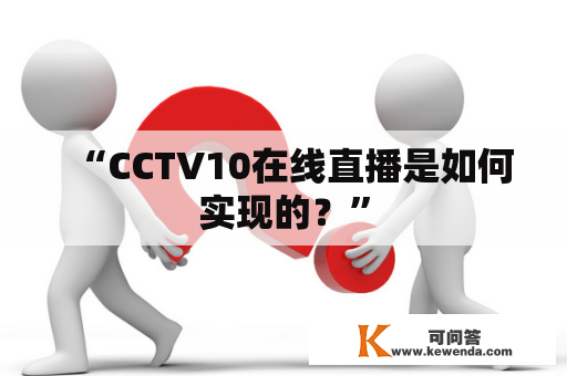 “CCTV10在线直播是如何实现的？”