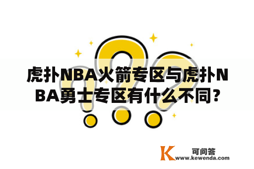 虎扑NBA火箭专区与虎扑NBA勇士专区有什么不同？