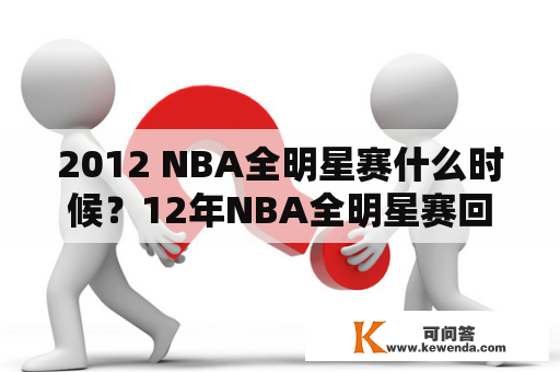 2012 NBA全明星赛什么时候？12年NBA全明星赛回放该去哪看？