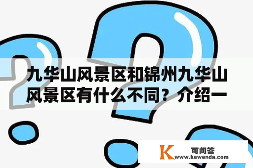 九华山风景区和锦州九华山风景区有什么不同？介绍一下它们的特色和景点。