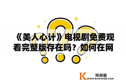 《美人心计》电视剧免费观看完整版存在吗？如何在网上观看？