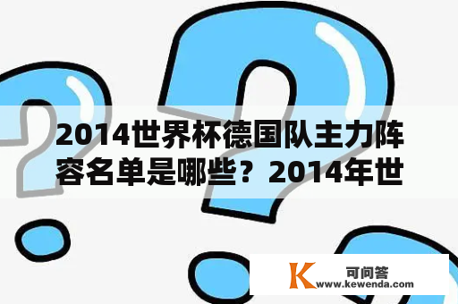 2014世界杯德国队主力阵容名单是哪些？2014年世界杯德国队主力阵容有哪些球员？