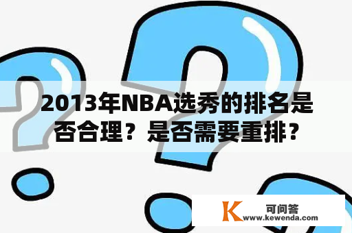 2013年NBA选秀的排名是否合理？是否需要重排？