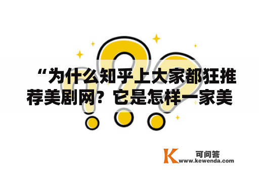 “为什么知乎上大家都狂推荐美剧网？它是怎样一家美剧网站？”