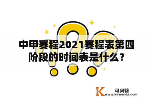 中甲赛程2021赛程表第四阶段的时间表是什么？