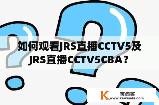 如何观看JRS直播CCTV5及JRS直播CCTV5CBA？