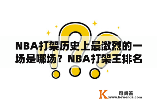 NBA打架历史上最激烈的一场是哪场？NBA打架王排名又是谁？