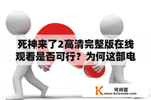 死神来了2高清完整版在线观看是否可行？为何这部电影备受关注？到底有何看点？让我们一探究竟！