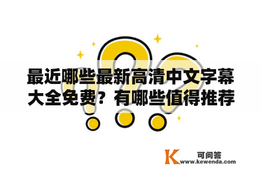 最近哪些最新高清中文字幕大全免费？有哪些值得推荐的网站？