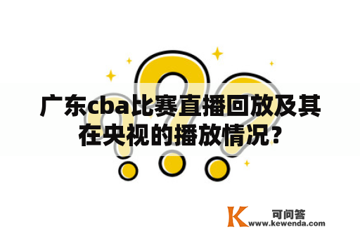 广东cba比赛直播回放及其在央视的播放情况？