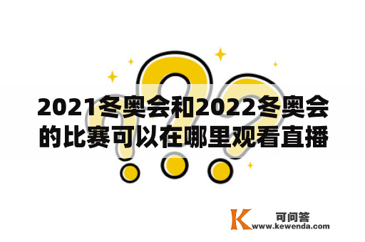 2021冬奥会和2022冬奥会的比赛可以在哪里观看直播及回放？