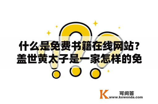 什么是免费书籍在线网站？盖世黄太子是一家怎样的免费书籍在线网站？