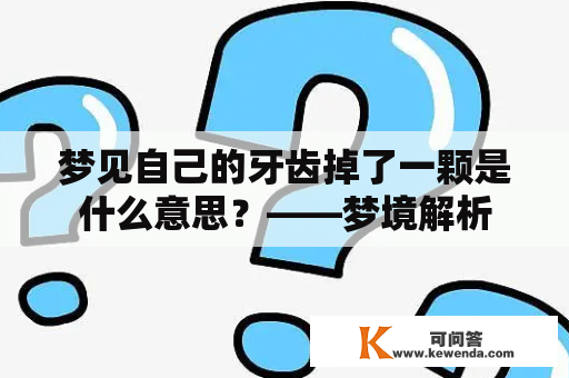 梦见自己的牙齿掉了一颗是什么意思？——梦境解析