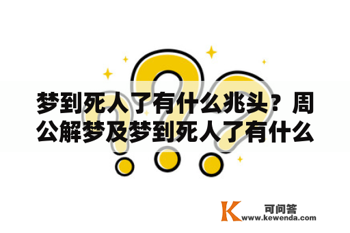 梦到死人了有什么兆头？周公解梦及梦到死人了有什么兆头？梦到和吵架的人死了