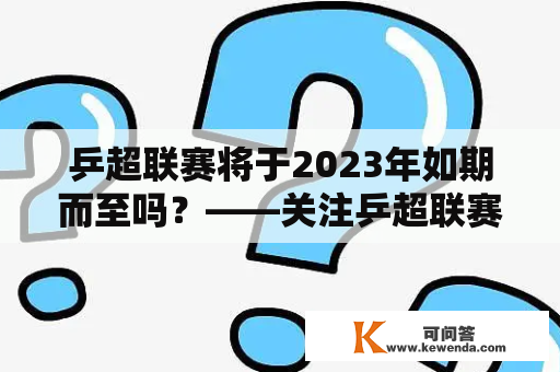 乒超联赛将于2023年如期而至吗？——关注乒超联赛未来的发展趋势