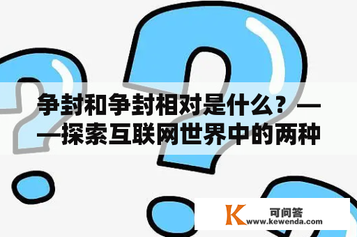 争封和争封相对是什么？——探索互联网世界中的两种竞争方式