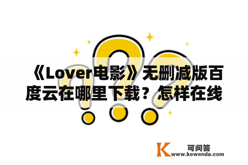 《Lover电影》无删减版百度云在哪里下载？怎样在线观看中文版《Love电影》？