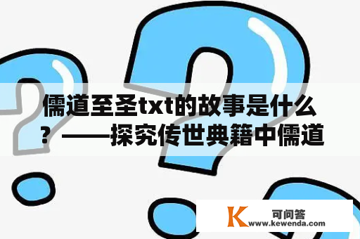 儒道至圣txt的故事是什么？——探究传世典籍中儒道两家至圣的故事