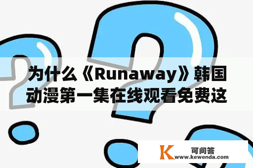 为什么《Runaway》韩国动漫第一集在线观看免费这么受欢迎？