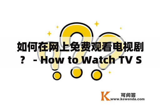 如何在网上免费观看电视剧？ - How to Watch TV Series Online for Free?