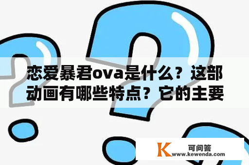 恋爱暴君ova是什么？这部动画有哪些特点？它的主要情节是什么？为什么它值得观看？这些问题将在以下的描述中一一解答。