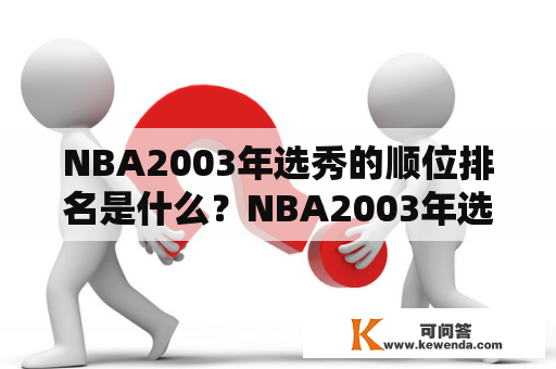 NBA2003年选秀的顺位排名是什么？NBA2003年选秀顺位重排是如何排名的？